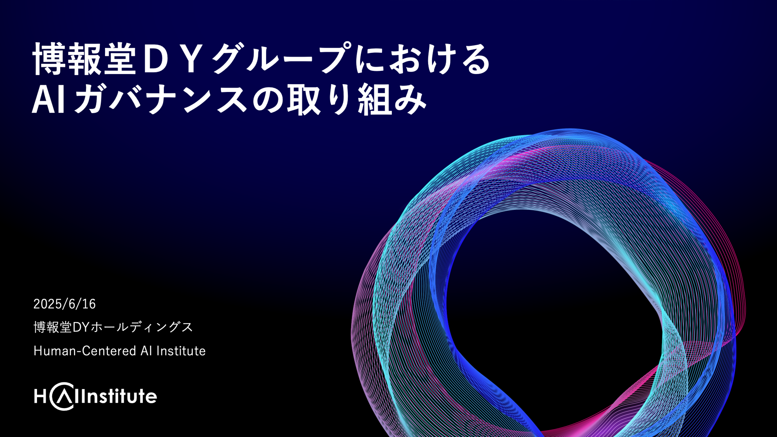 第3回 博報堂DYグループにおけるAIガバナンスの取り組み