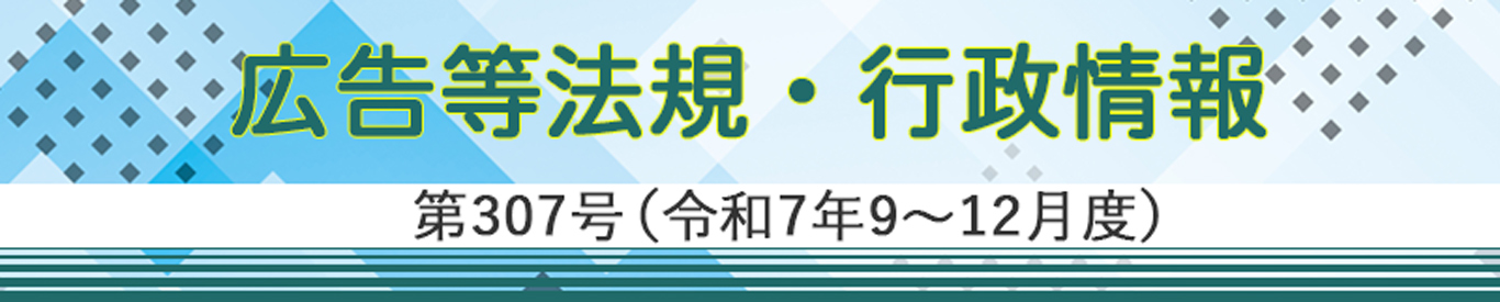 広告等法規・行政情報 第307号（令和7年9～12月度）